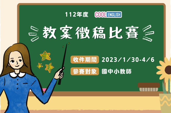 112年教案徵稿比賽